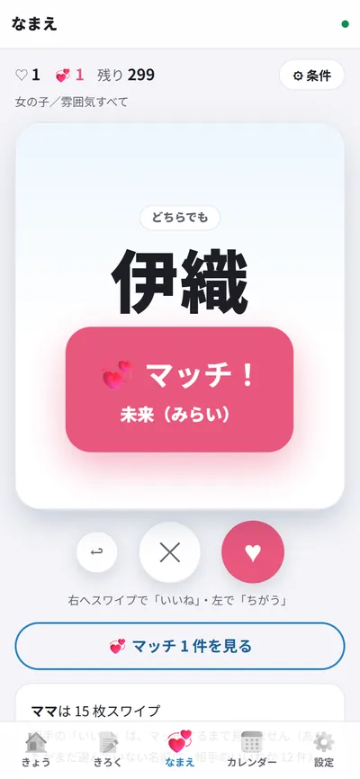 ふたりの「いいね」がマッチ