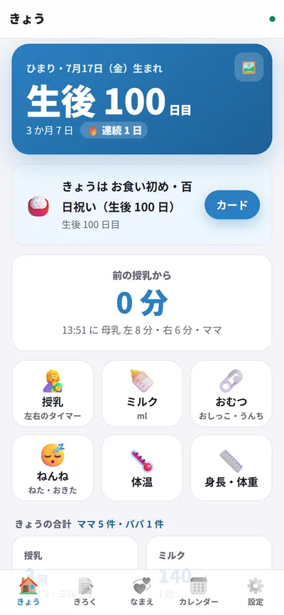 授乳・おむつを 1 タップ